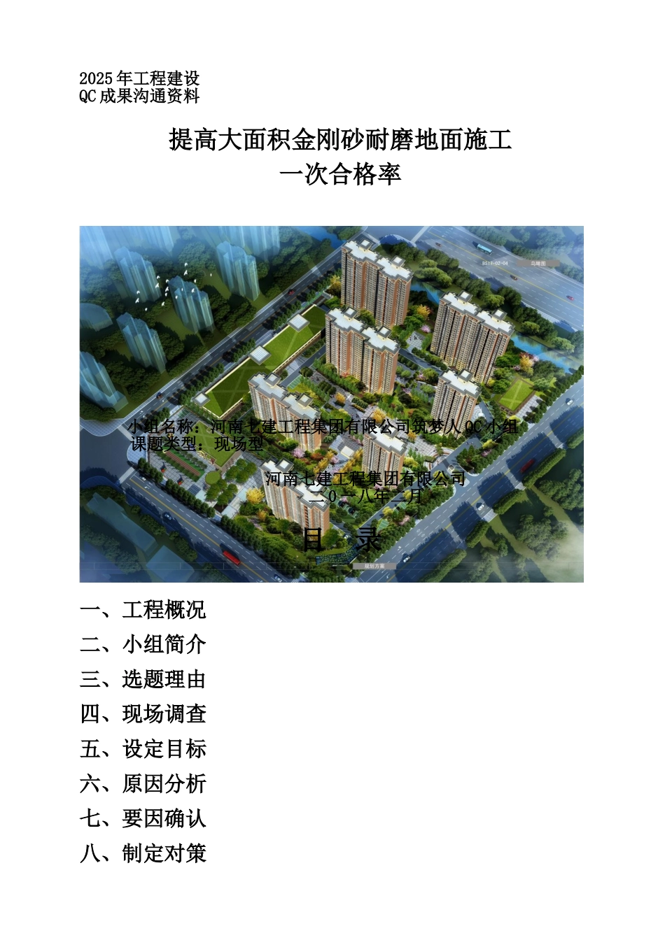 河南七建QC成果电子版-提高大面积金刚砂耐磨地面施工一次合格率_第1页