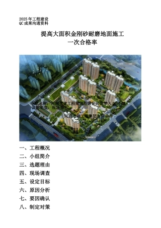 河南七建QC成果电子版-提高大面积金刚砂耐磨地面施工一次合格率