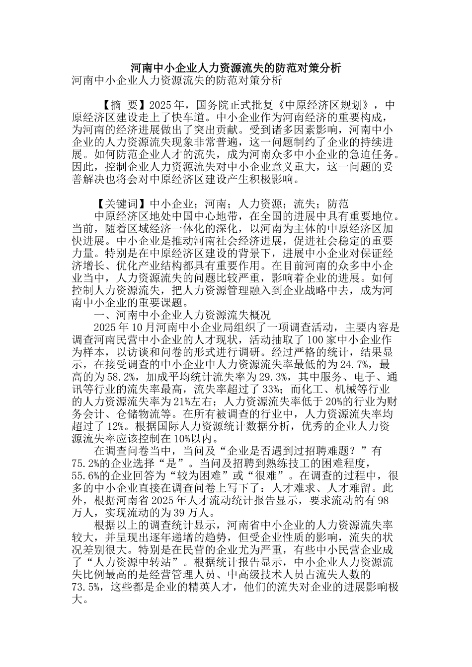 河南中小企业人力资源流失的防范对策分析_第1页