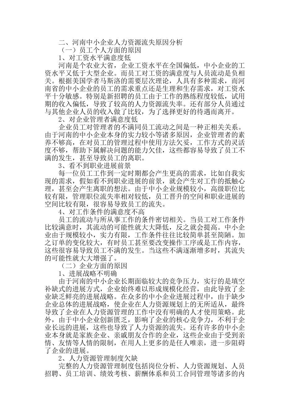 河南中小企业人力资源流失的防范对策分析_第2页