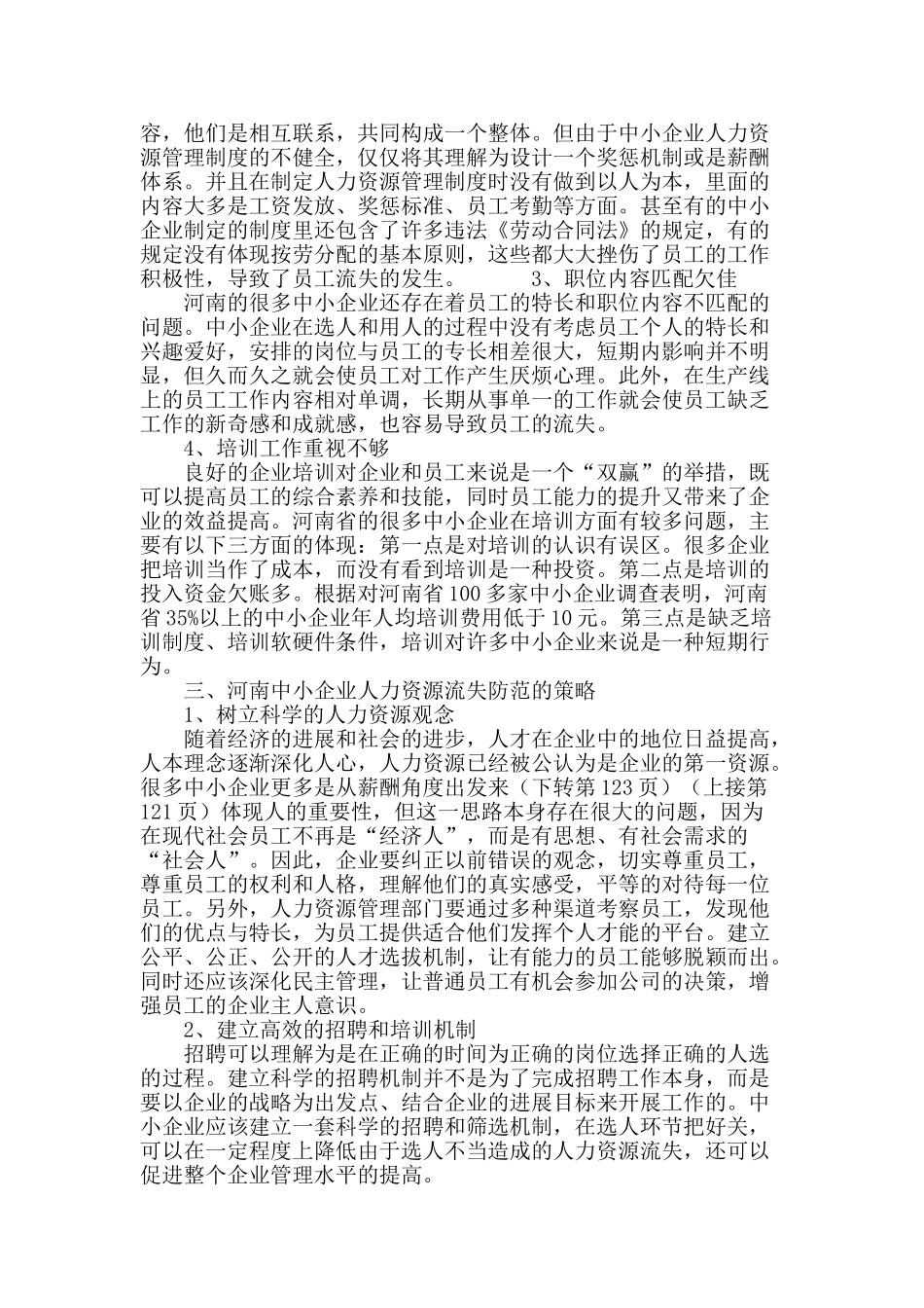 河南中小企业人力资源流失的防范对策分析_第3页