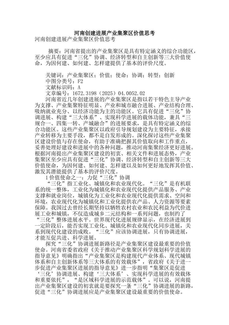 河南创建发展产业集聚区价值思考_第1页