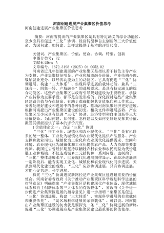 河南创建发展产业集聚区价值思考