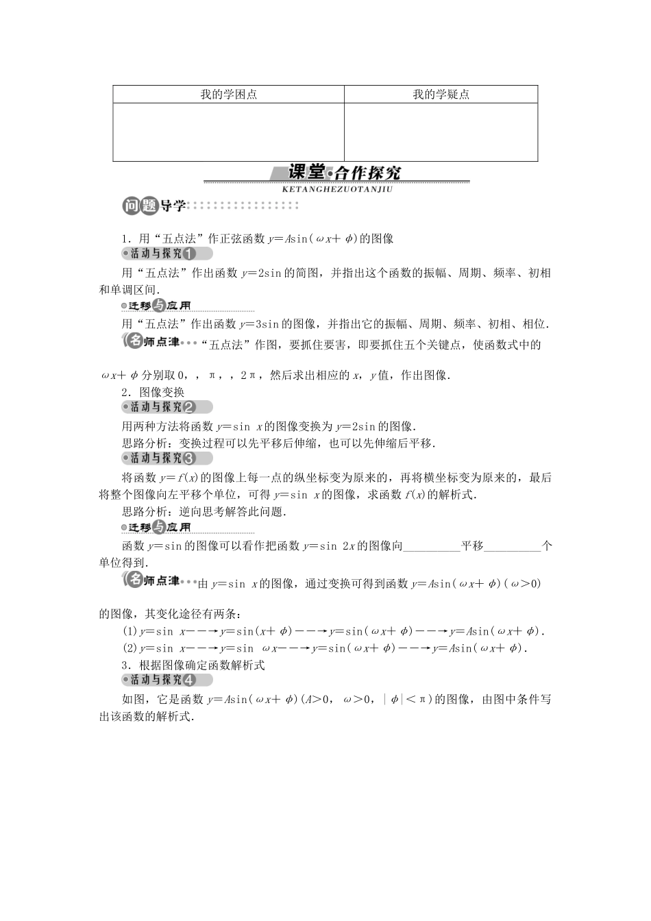 高中数学 第一章 三角函数 1.8 函数y＝Asin（ωx＋φ）的图像学案 北师大版必修4-北师大版高一必修4数学学案_第3页