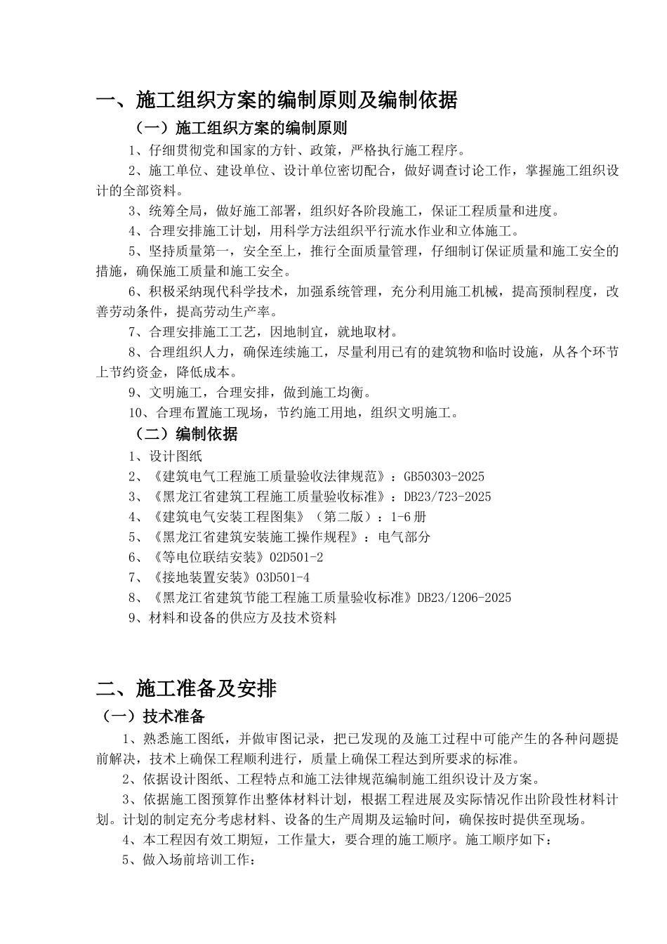 河南XX钢结构厂房电气施工组织设计方案_第1页
