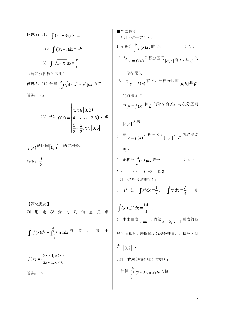 高中数学 第一章 导数及其应用 1.5 定积分的概念 1.5.3 定积分的概念导学案 新人教A版选修2-2-新人教A版高二选修2-2数学学案_第2页