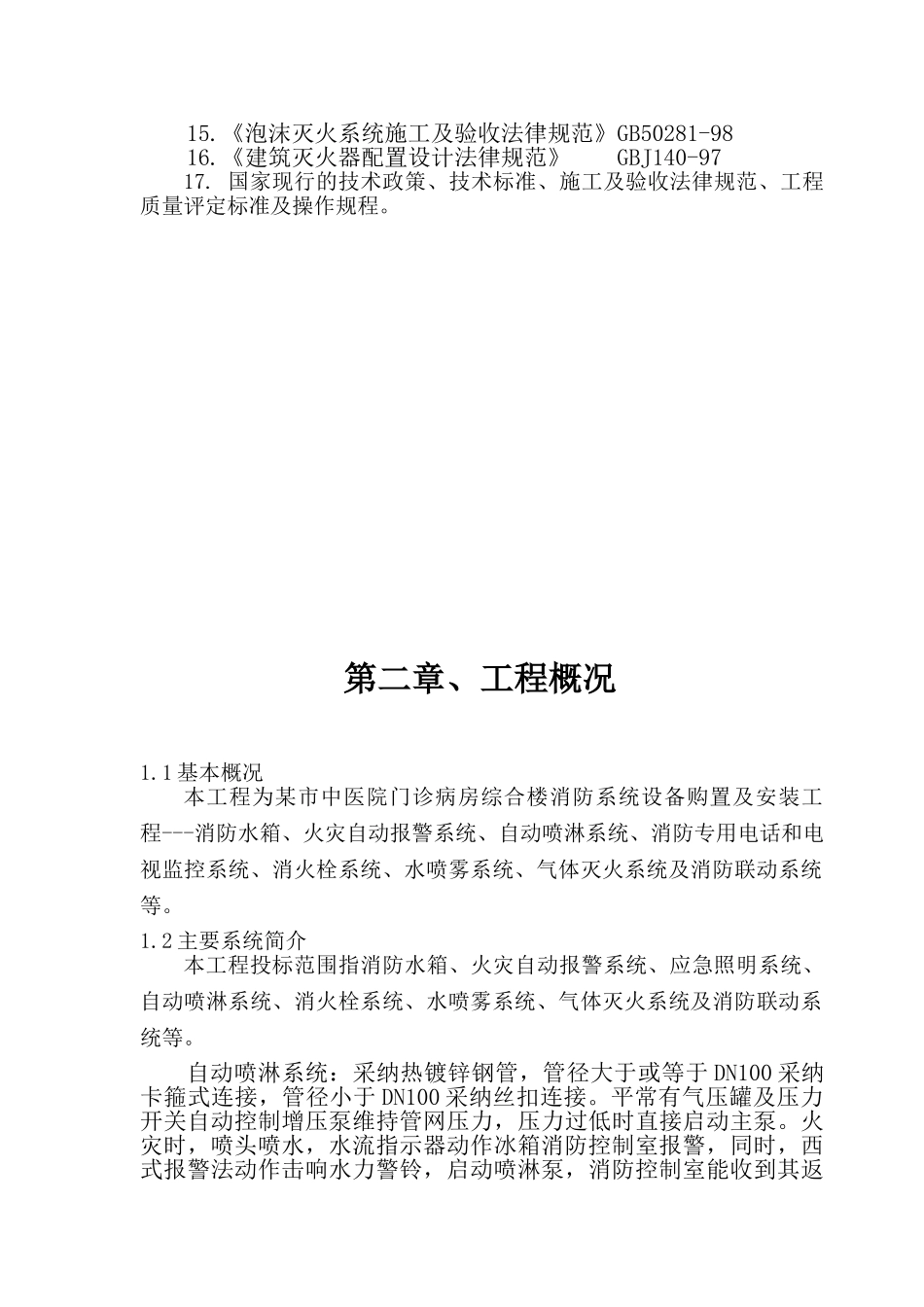河南医院门诊综合楼消防施工组织设计_第3页