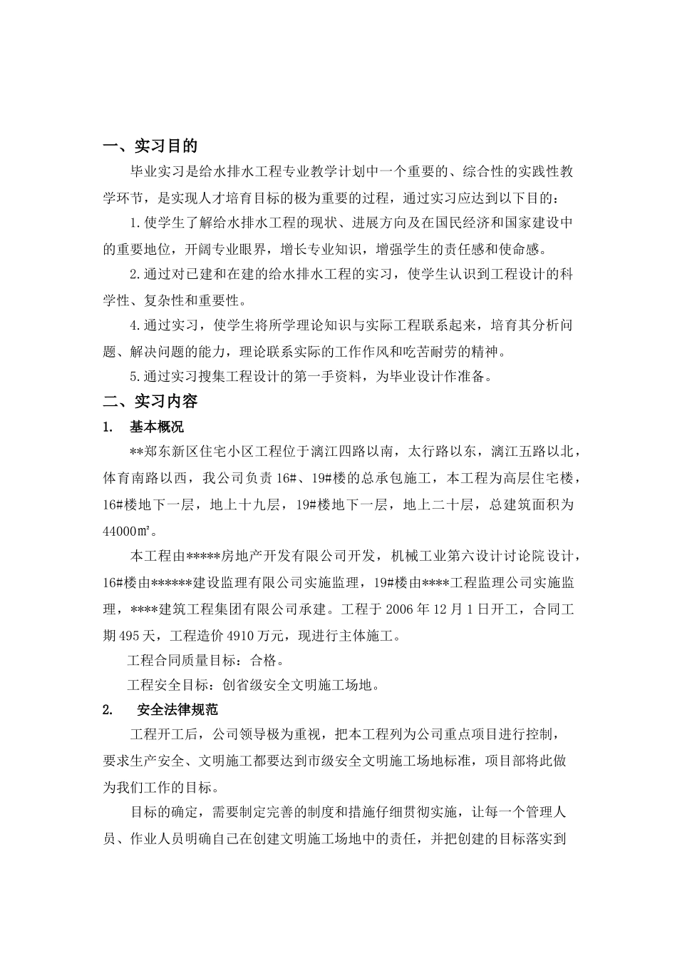 河南城建学院建筑给排水毕业实习报告_第1页