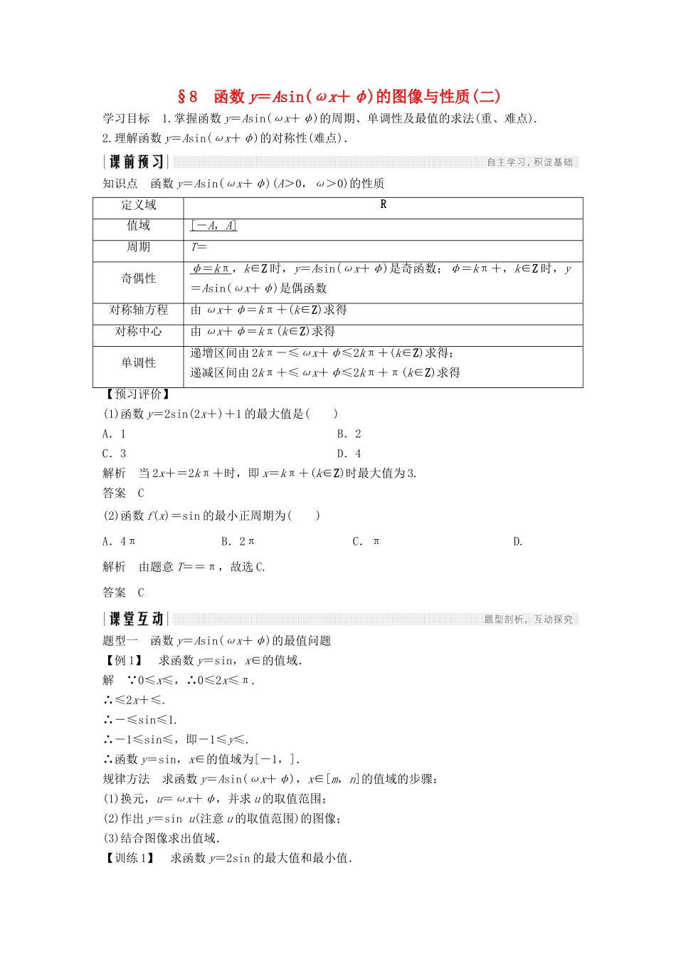 高中数学 第一章 三角函数 1.8 函数y＝Asin（ωx＋φ）的图像与性质（二）学案 北师大版必修4-北师大版高一必修4数学学案_第1页