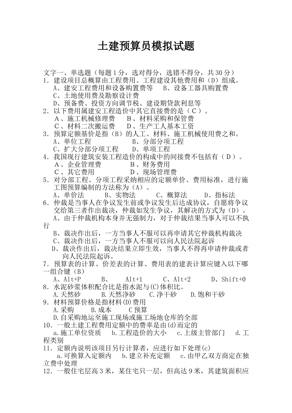 河南土建造价员考试试题_第1页