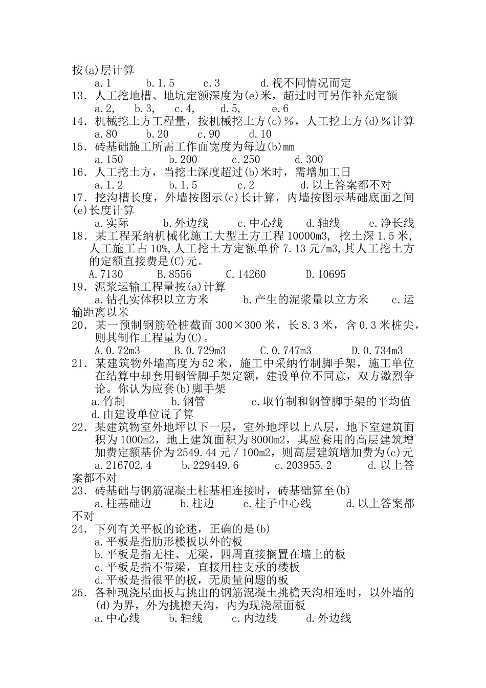 河南土建造价员考试试题_第2页
