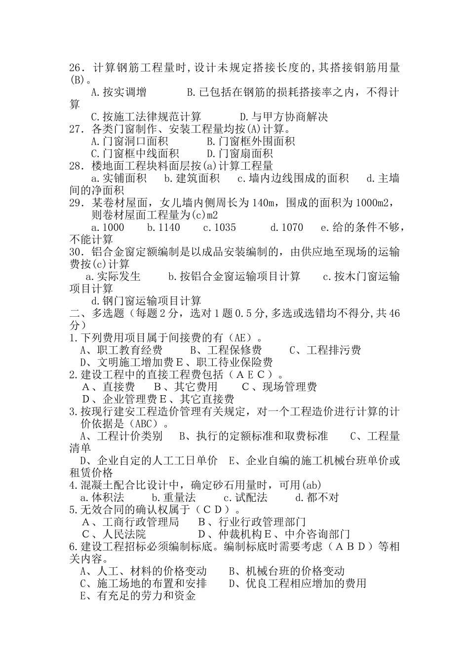 河南土建造价员考试试题_第3页