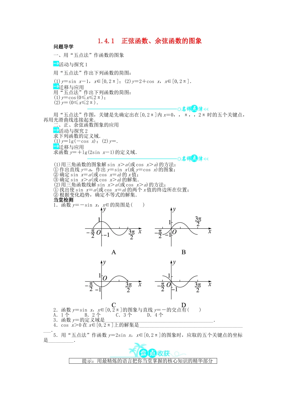 高中数学 第一章 三角函数 1.4 三角函数的图象与性质 1.4.1 正弦函数、余弦函数的图象问题导学案 新人教A版必修4-新人教A版高一必修4数学学案_第1页