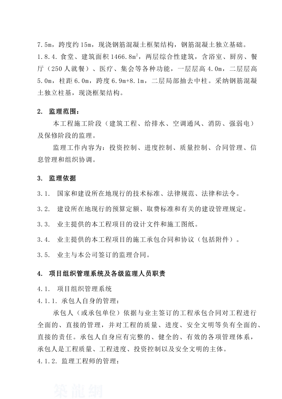 河南平顶山某工业厂房监理规划_第3页