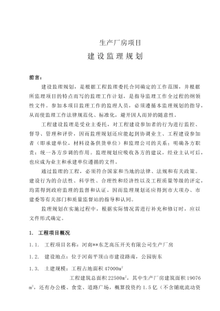 河南平顶山某工业厂房监理规划
