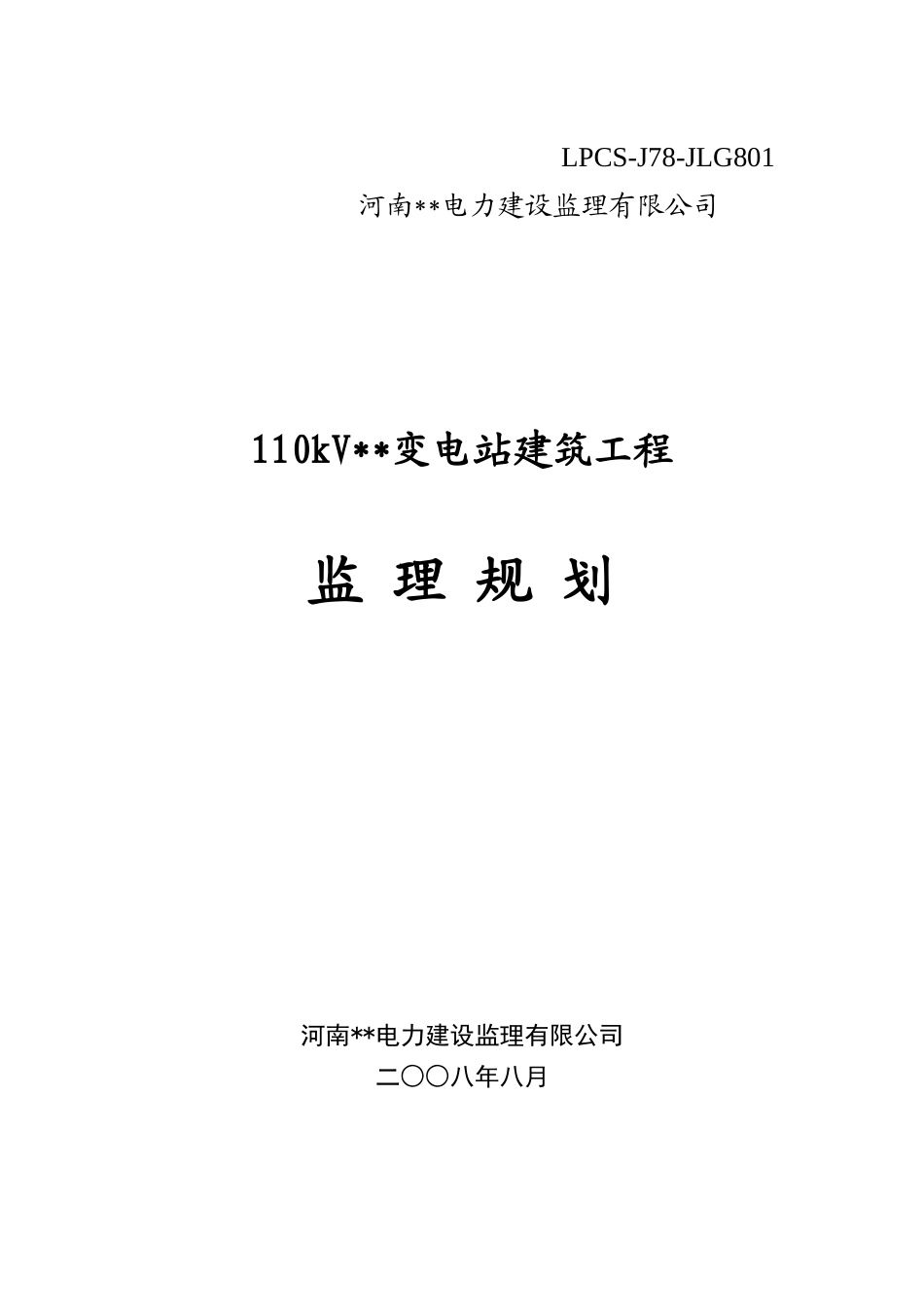 河南开封某110kv变电站监理规划_第1页