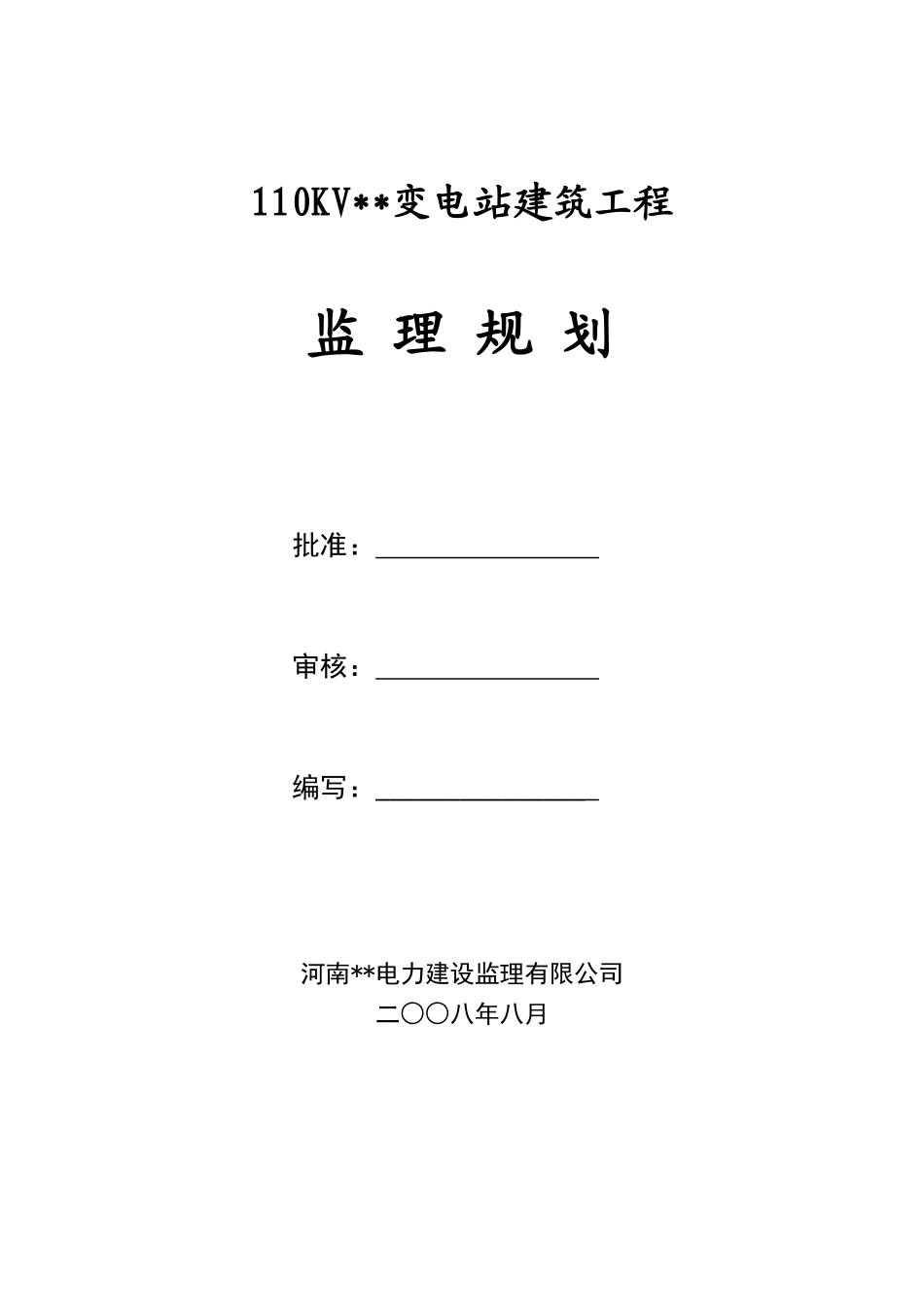 河南开封某110kv变电站监理规划_第2页