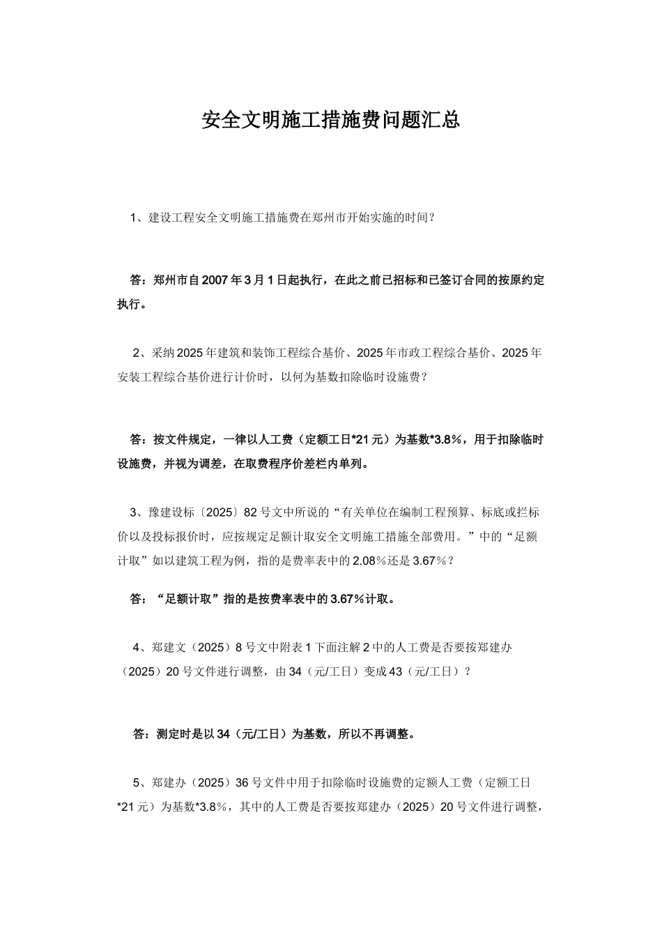 河南安全文明施工措施费问题汇总_第1页