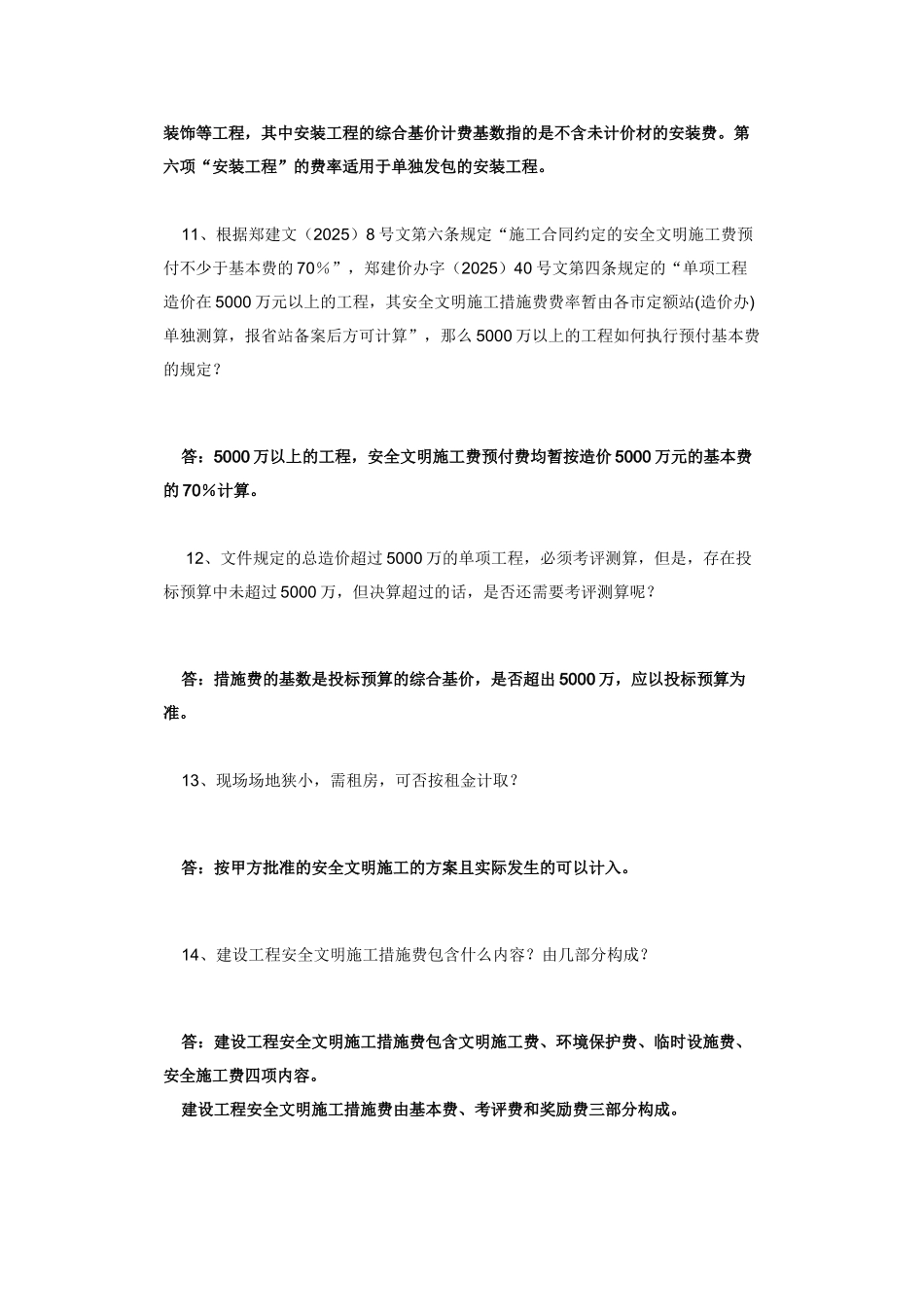 河南安全文明施工措施费问题汇总_第3页