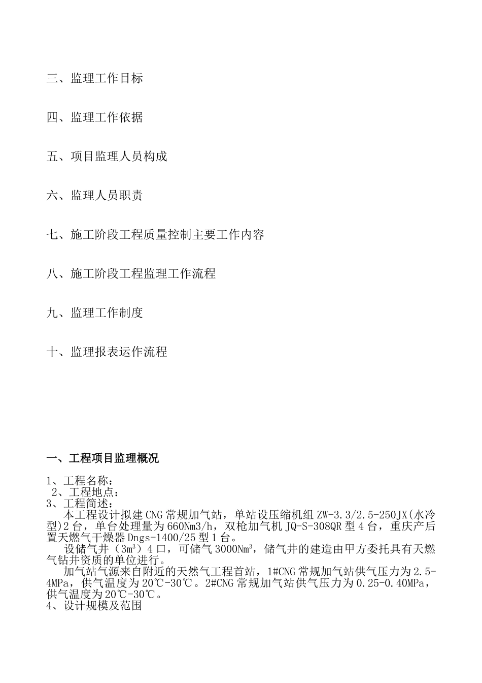 河南平顶山某常规加气站监理规划_第2页