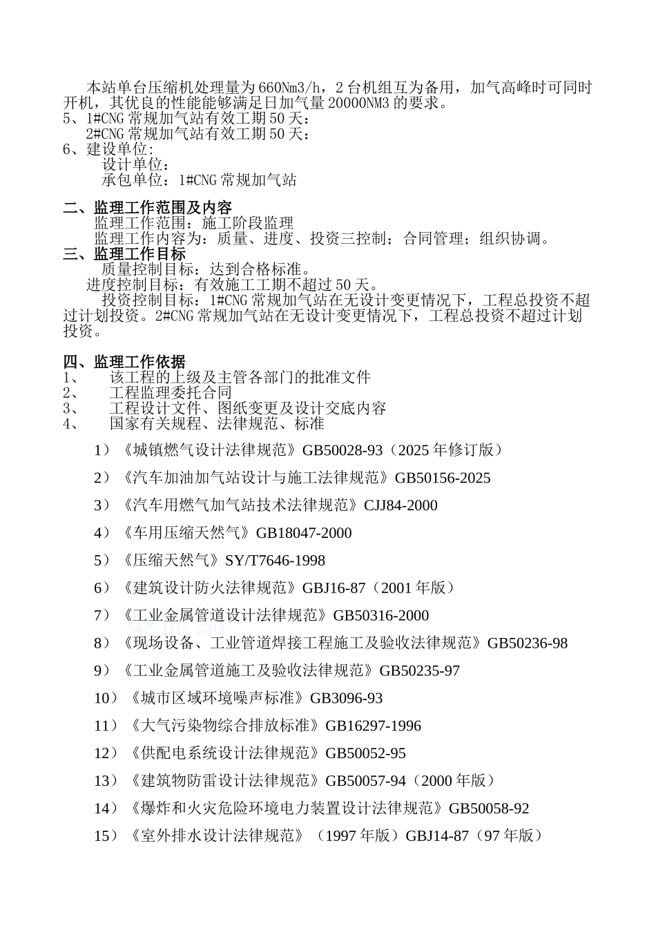 河南平顶山某常规加气站监理规划_第3页