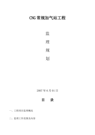 河南平顶山某常规加气站监理规划