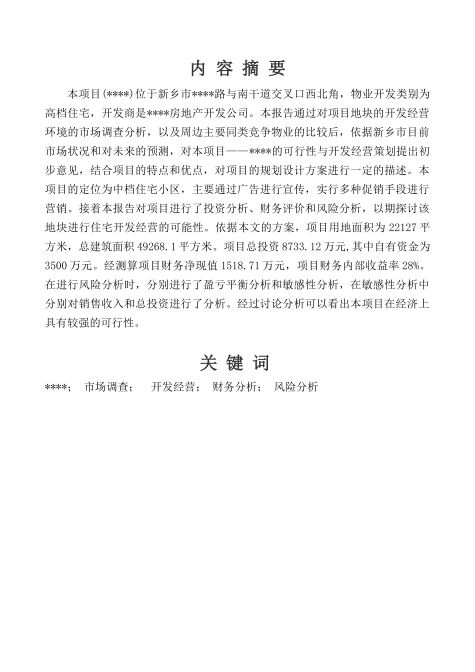 河南新乡某住宅项目可行性研究报告_第1页