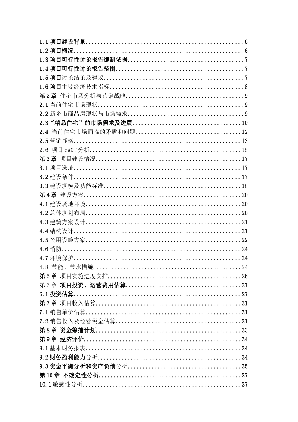 河南新乡某住宅项目可行性研究报告_第3页