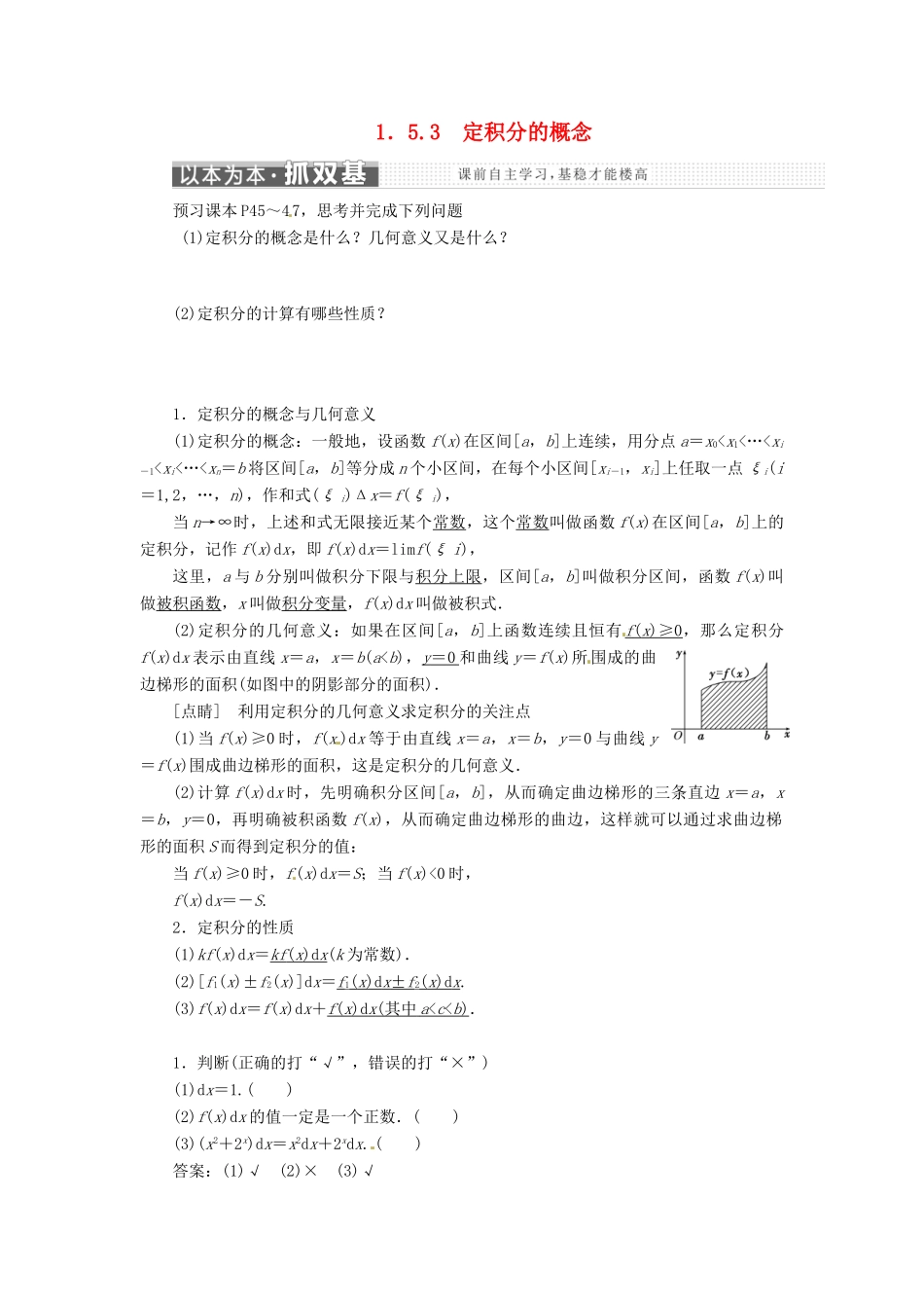高中数学 第一章 导数及其应用 1.5 定积分的概念 1.5.3 定积分的概念教学案 新人教A版选修2-2-新人教A版高二选修2-2数学教学案_第1页