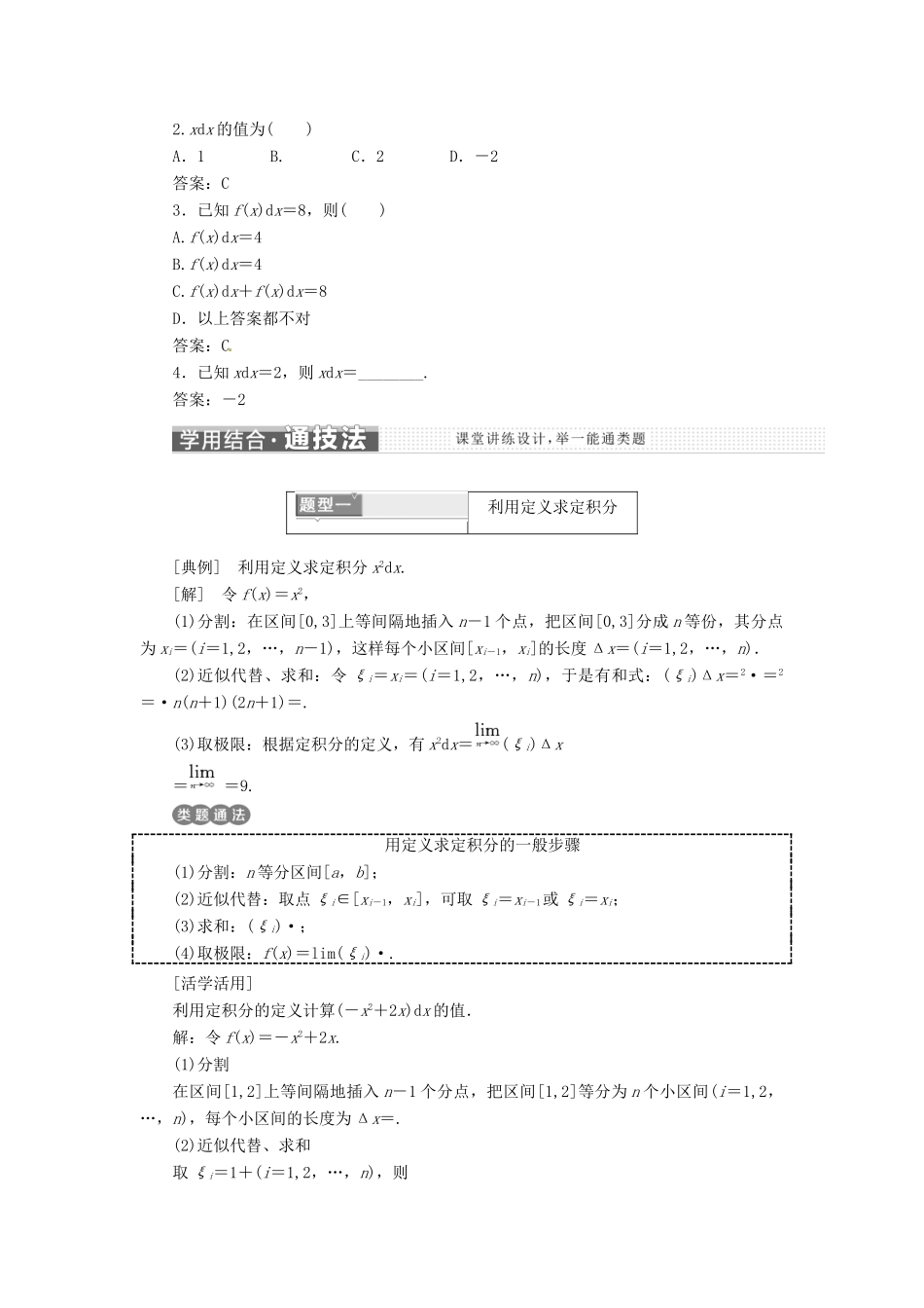 高中数学 第一章 导数及其应用 1.5 定积分的概念 1.5.3 定积分的概念教学案 新人教A版选修2-2-新人教A版高二选修2-2数学教学案_第2页