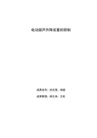 河南心连心化肥有限公司电动葫芦升降装置的研制