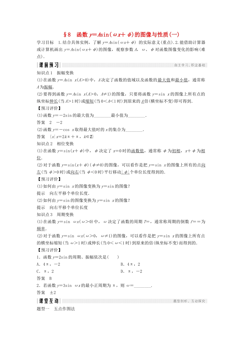 高中数学 第一章 三角函数 1.8 函数y＝Asin（ωx＋φ）的图像与性质（一）学案 北师大版必修4-北师大版高一必修4数学学案_第1页