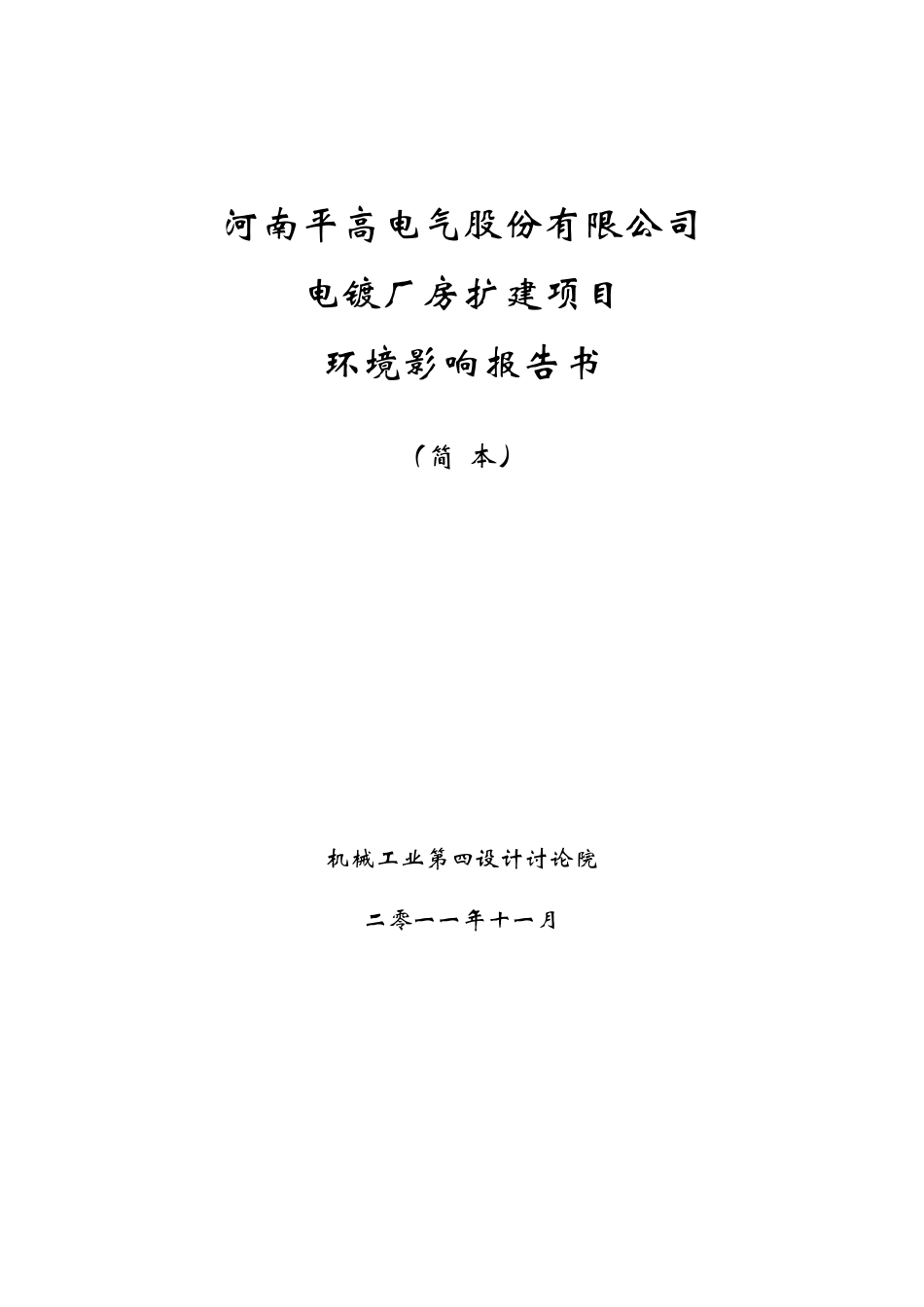 河南平高电气股份有限公司电镀厂房扩建项目环境影响报告书_第1页