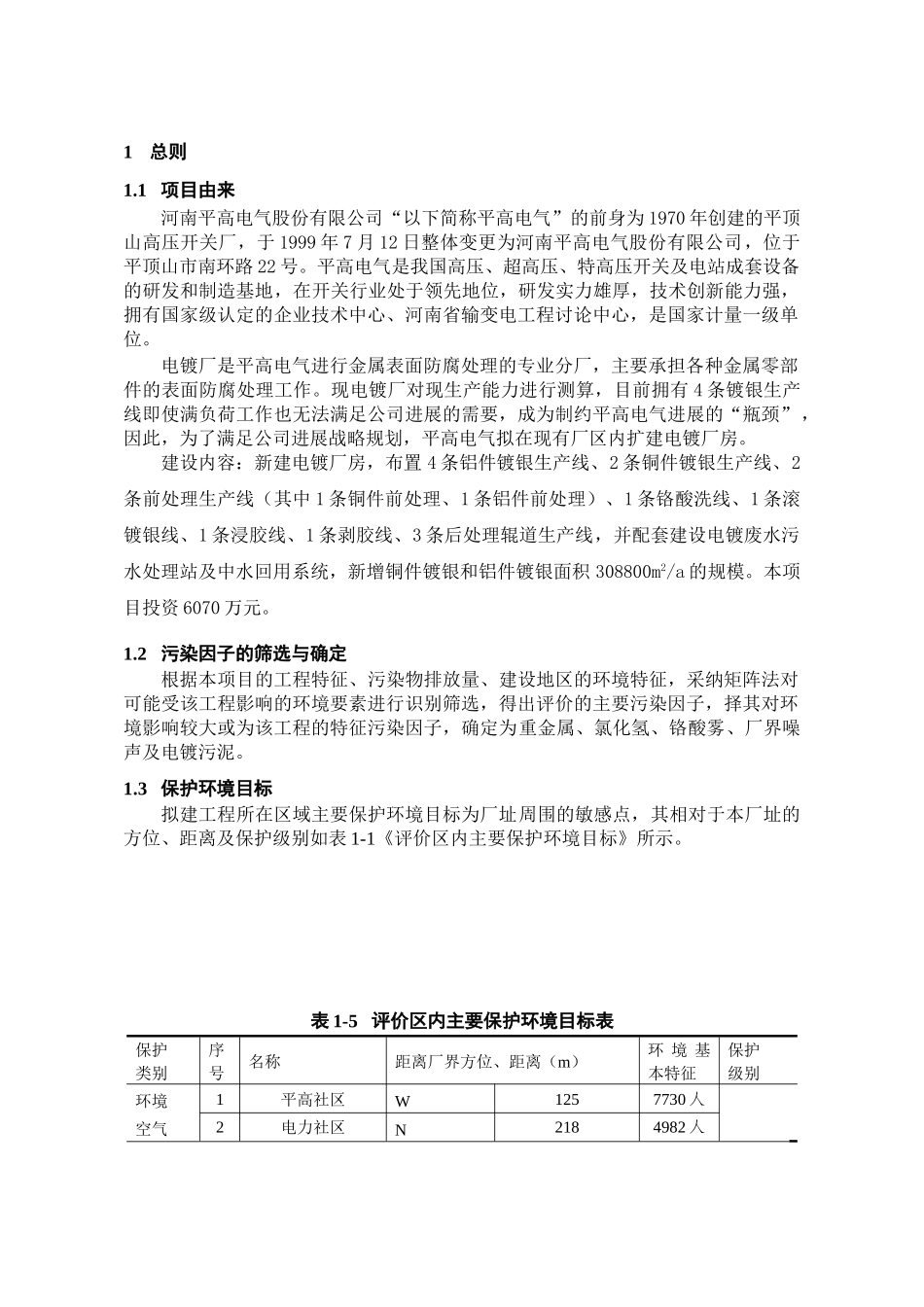 河南平高电气股份有限公司电镀厂房扩建项目环境影响报告书_第2页