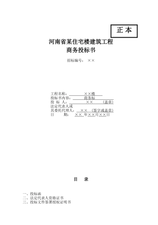 河南开封某住宅楼建筑工程商务投标书