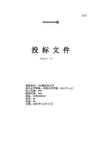 河南开封某住宅楼投标书