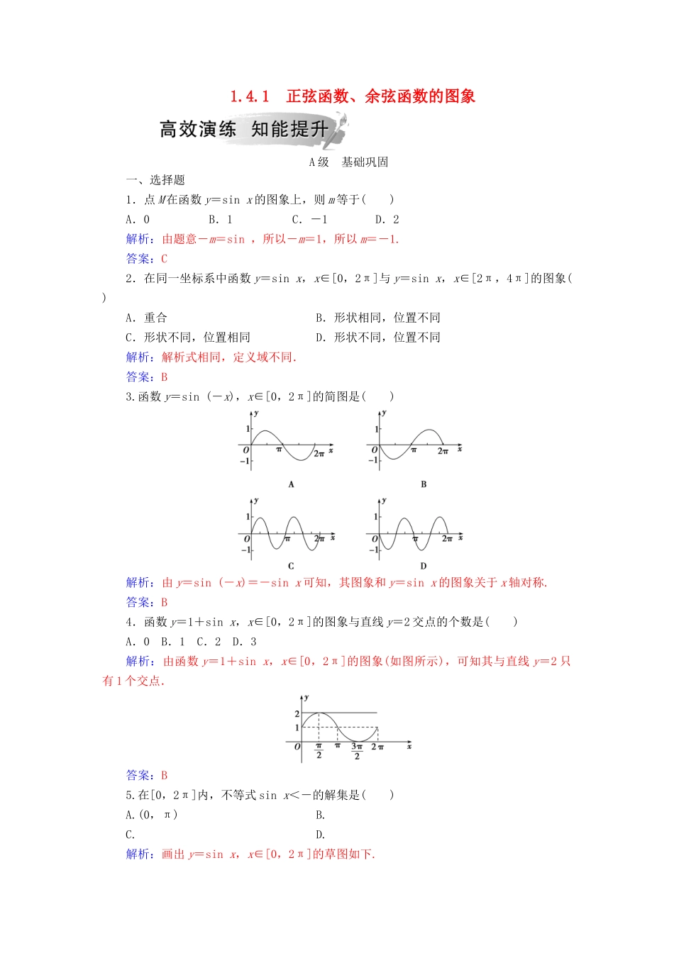 高中数学 第一章 三角函数 1.4 三角函数的图象与性质 1.4.1 正弦函数、余弦函数的图象学案 新人教A版必修4-新人教A版高一必修4数学学案_第1页