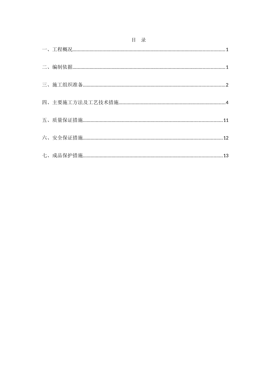 河南某27层住宅及负一商业建筑电气施工方案_第1页