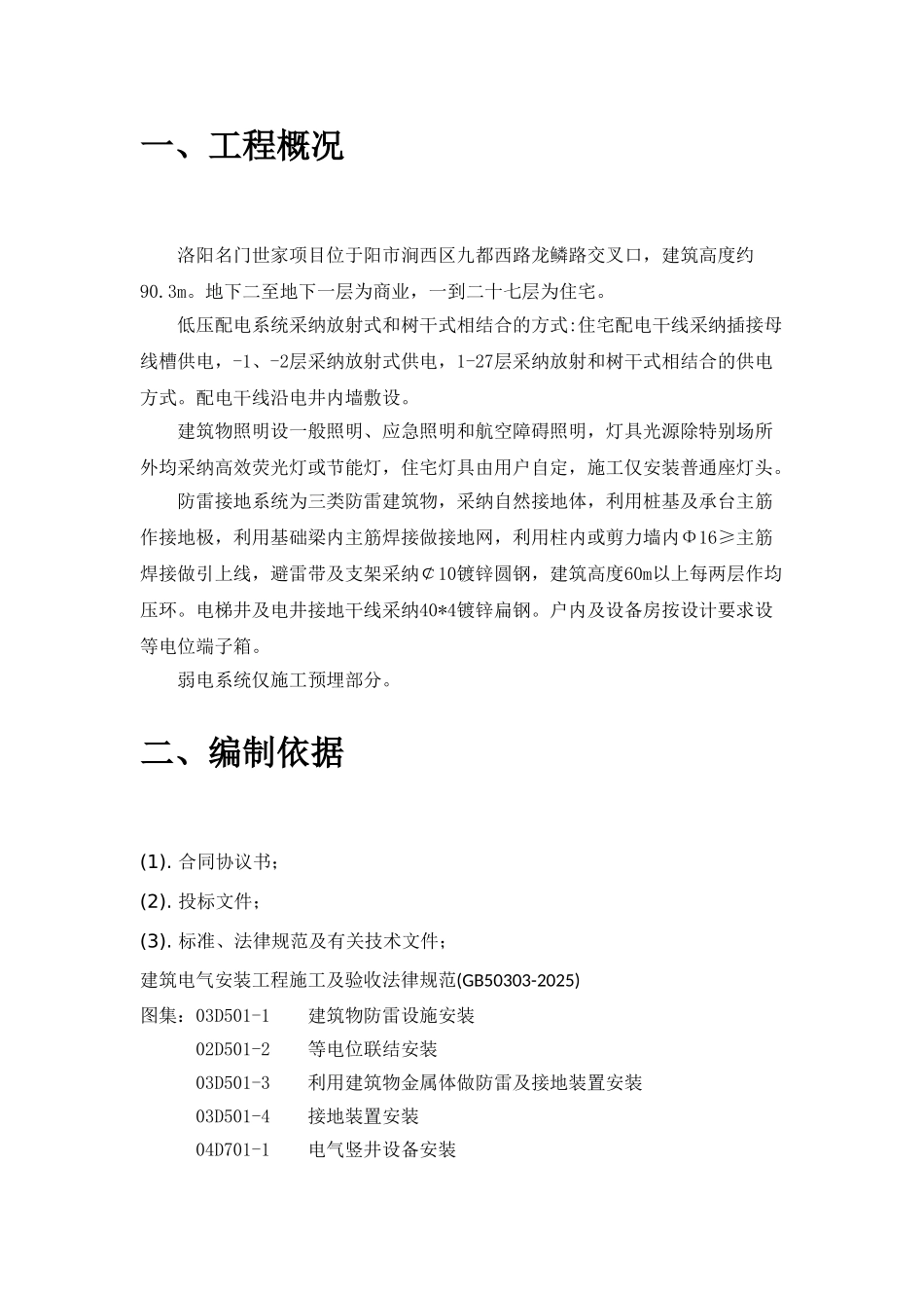 河南某27层住宅及负一商业建筑电气施工方案_第2页