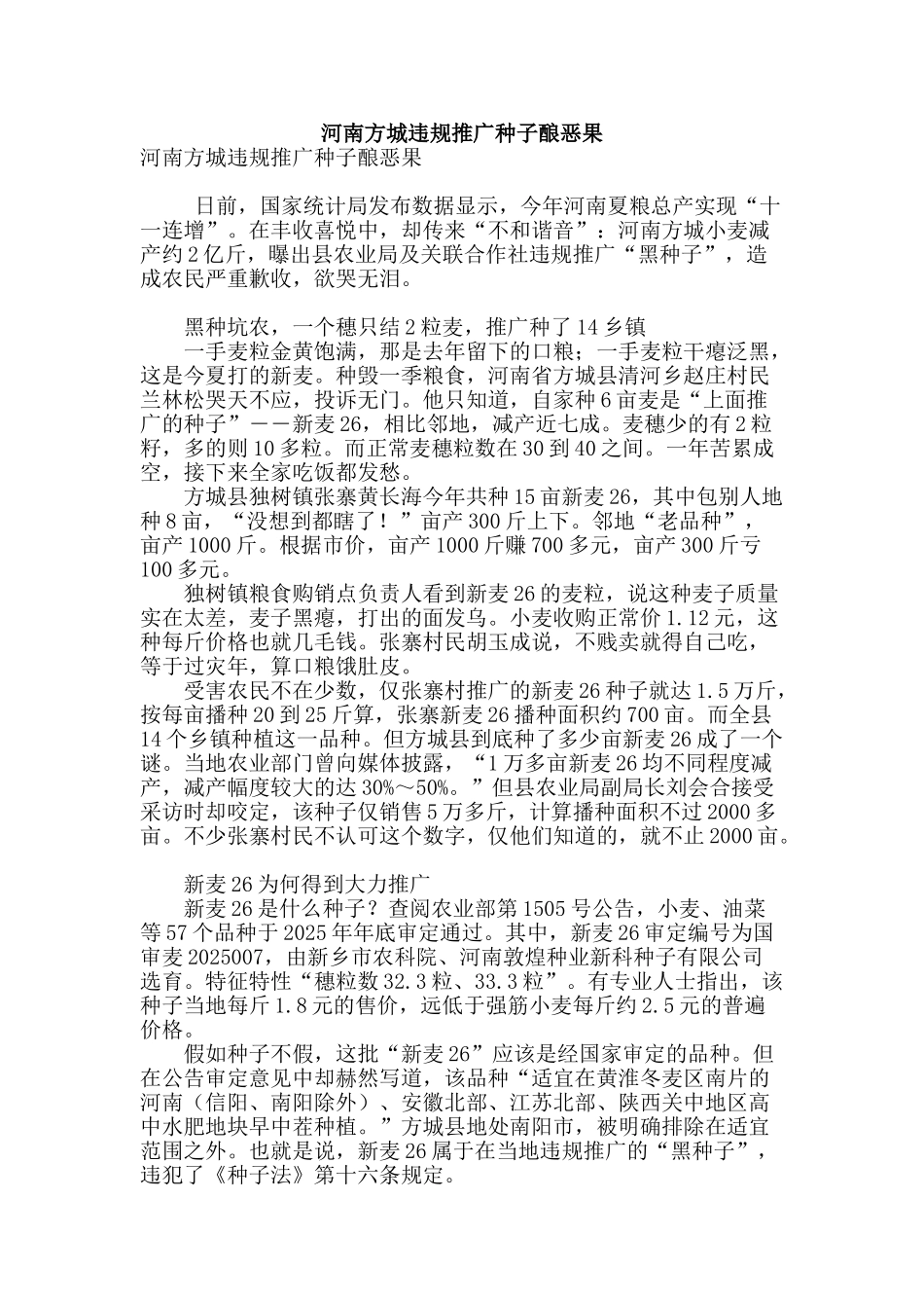 河南方城违规推广种子酿恶果_第1页