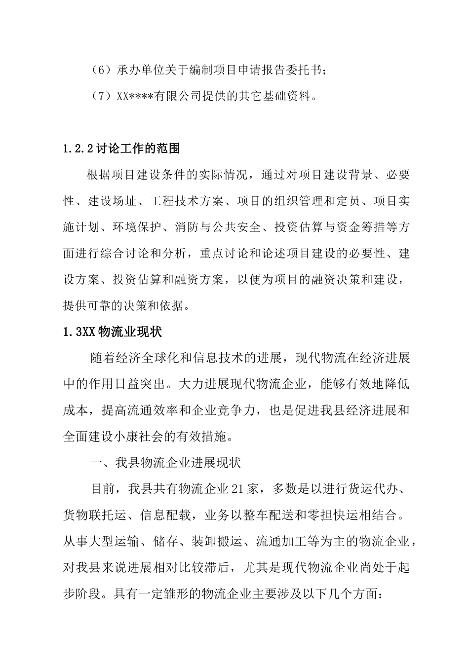 河南某仓储物流配送工程项目可行性研究_第2页