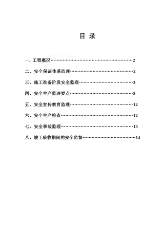河南某住宅小区工程安全监理控制措施