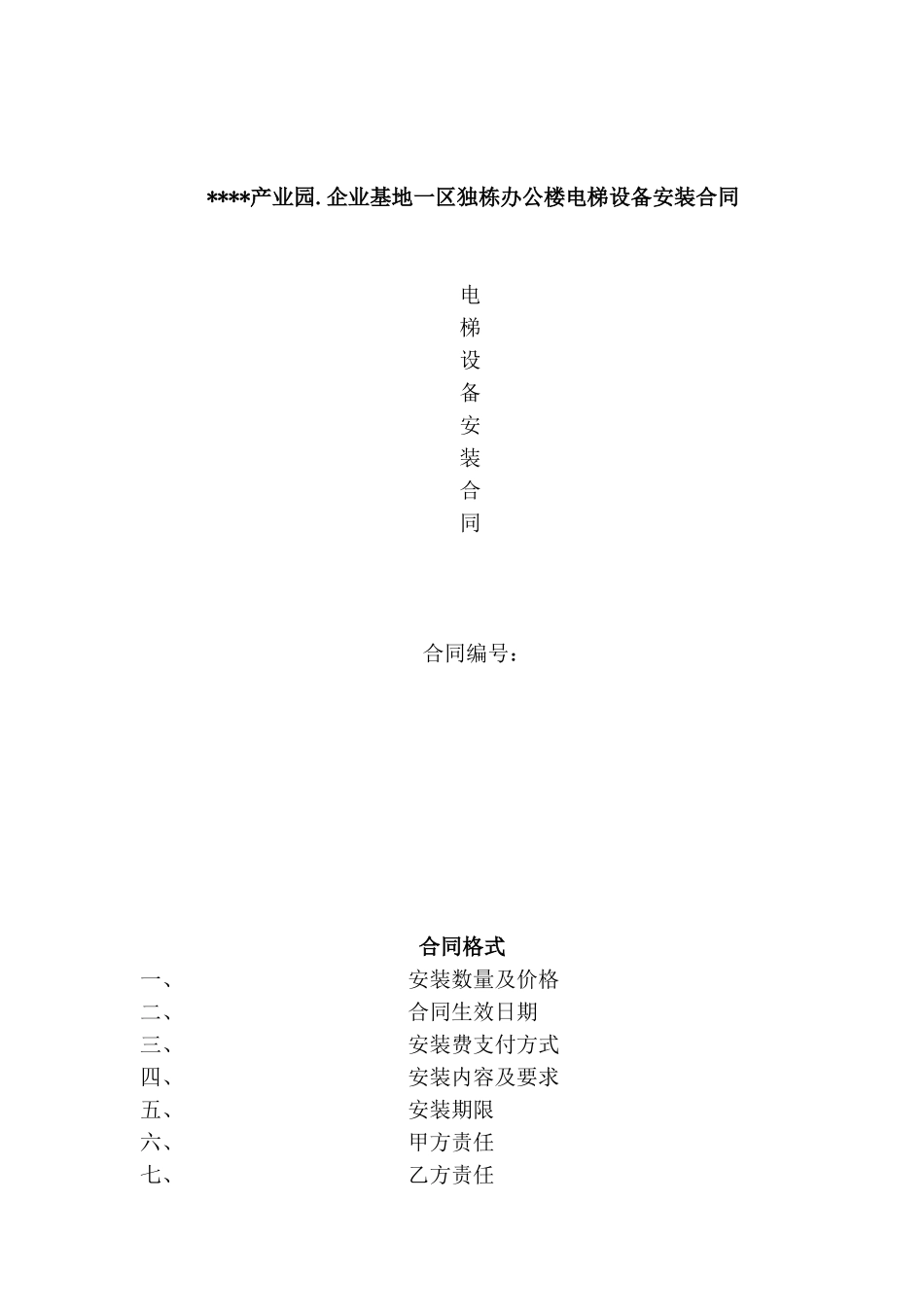 河南某产业园企业基地一区独栋办公楼电梯设备安装合同_第1页