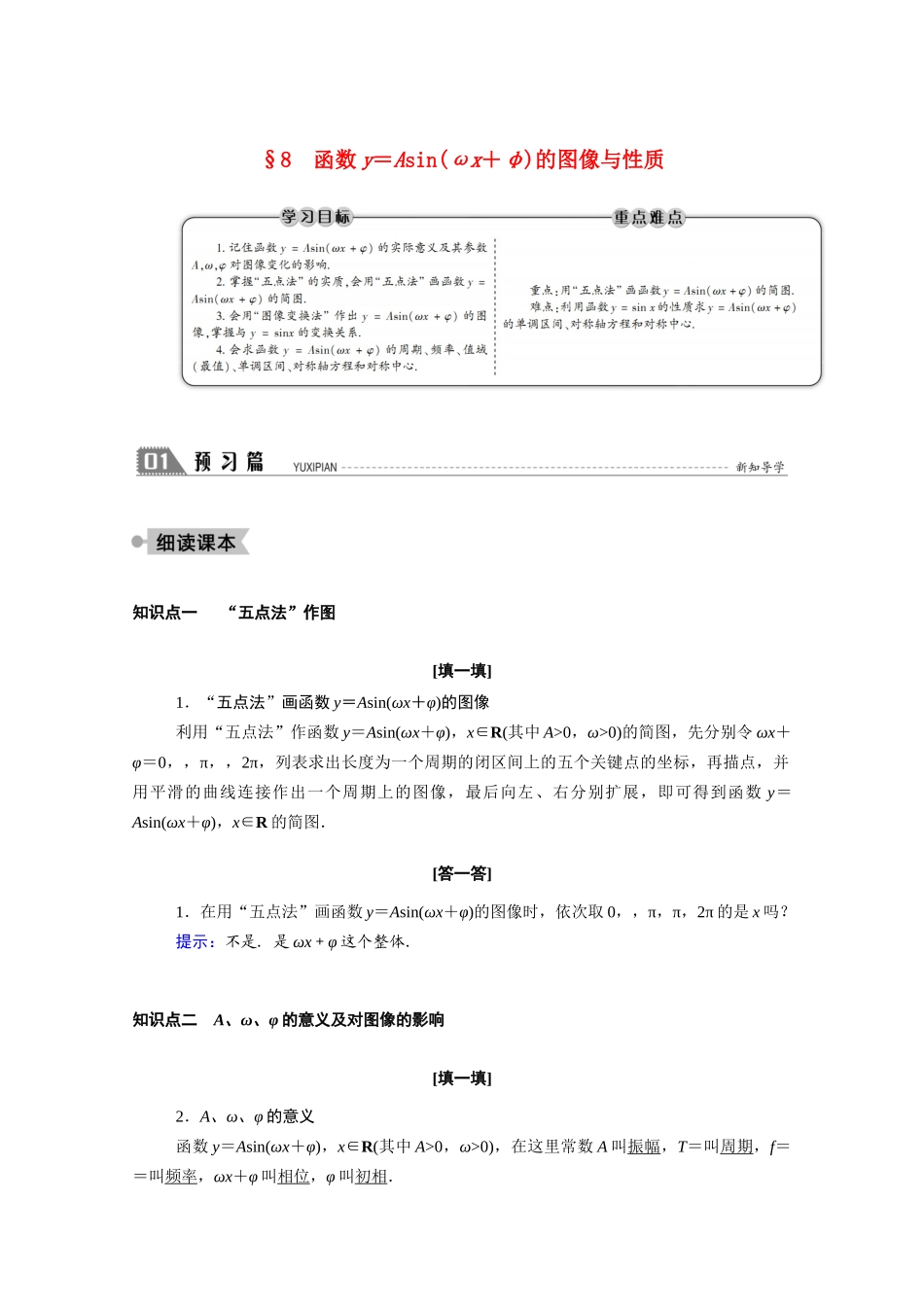 高中数学 第一章 三角函数 1.8 函数y＝Asin（ωx＋φ）的图像与性质学案（含解析）北师大版必修4-北师大版高二必修4数学学案_第1页
