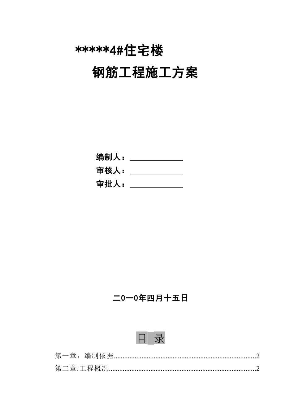 河南某住宅楼钢筋工程施工方案_第1页