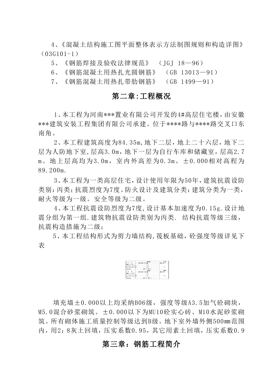 河南某住宅楼钢筋工程施工方案_第3页
