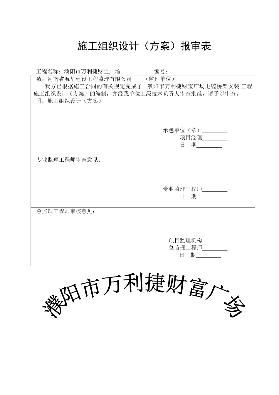 河南某公司电缆桥架施工组织设计_第1页
