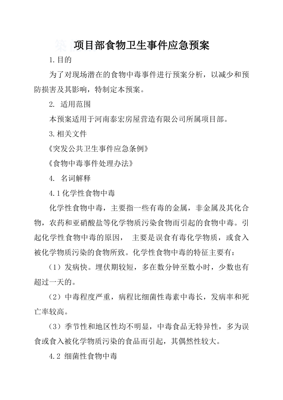 河南某公司编制食物卫生事件应急预案_第1页