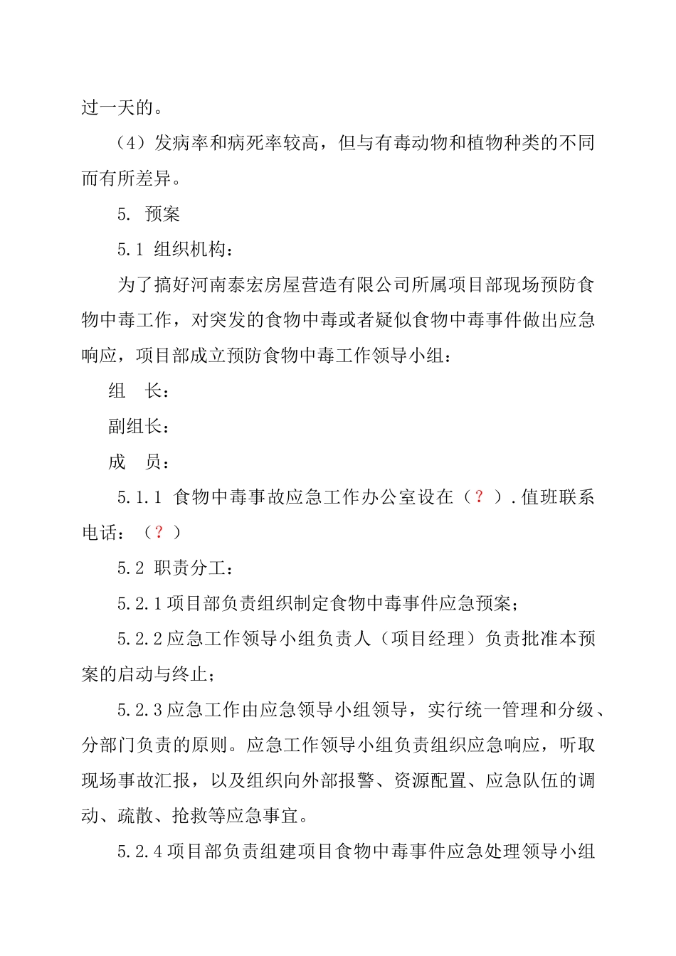 河南某公司编制食物卫生事件应急预案_第3页