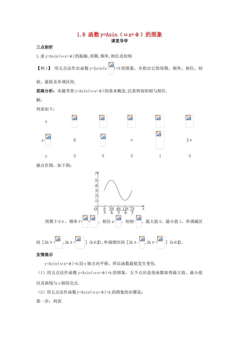 高中数学 第一章 三角函数 1.8 函数yAsin（ωxφ）的图象课堂导学案 北师大版必修4-北师大版高一必修4数学学案_第1页